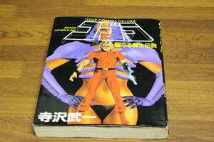コブラ　聖なる騎士伝説　寺沢武一　ジャンプコミックスデラックス　集英社　E677