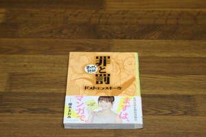 まんがで読破　罪と罰　ドストエフスキー　帯付き　A399