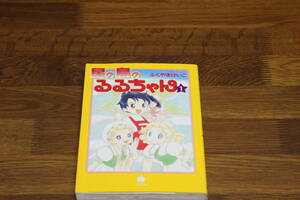 星の島のるるちゃん　1巻　ふくやまけいこ　ハヤカワコミック文庫　早川書房　は916