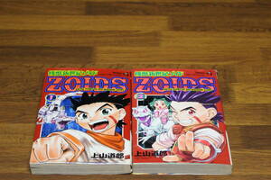機獣新世紀ゾイド ZOIDS　1.2巻　上山道郎　てんとう虫コミックス　小学館　は923