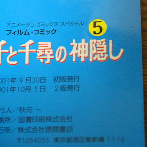 千と千尋の神隠し 全5巻 宮崎駿 アニメージコミックススペシャル フィルムコミック 徳間書店 は938の画像9