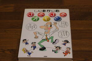 ゆるゆるオヤジ　しりあがり寿　文春ほがらかコミックス　文藝春秋　は940