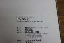 ピンポン　1～4巻　松本大洋　ビッグスピリッツコミックススペシャル　小学館　は963_画像10