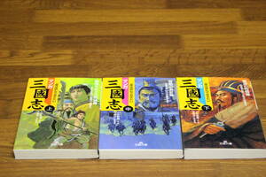 マンガ三国志　上中下巻　とみ新蔵　守屋洋　王様文庫　三笠書房　は979