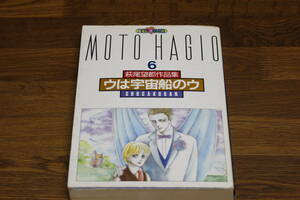 萩尾望都作品集 6　ウは宇宙船のウ　萩尾望都　プチコミックス 　小学館　ひ7