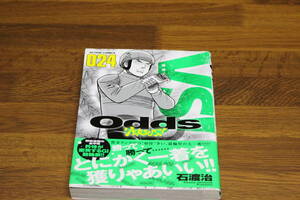 Odds VERSUS　オッズ バーサス　24巻　石渡治　帯付き　アクションコミックス　双葉社　ひ30