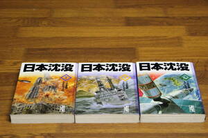 日本沈没　全3巻　小松左京　さいとうプロ　さいとうたかを　講談社漫画文庫　ひ52