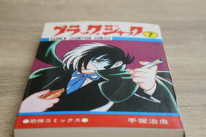 ブラックジャック　7巻　手塚治虫　秋田書店　ひ339