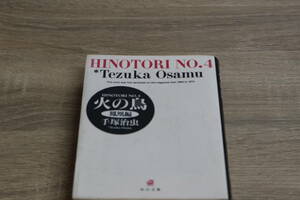 火の鳥　4巻　鳳凰編　手塚治虫　角川文庫　ひ68