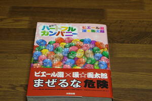 虐殺!!!ハートフルカンパニー　漫☆画太郎　ピエール瀧　帯付き　太田出版　ひ91