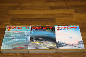 ホットロード　1～3巻　3冊セット　紡木たく　集英社　マーガレットコミックス　ひ97