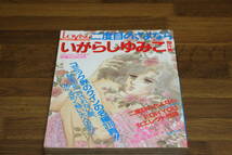 雑誌　LOVING増刊 1988年11月号 LOVINGスペシャル　「二度目のさよなら」　いがらしゆみこ傑作集 　いがらしゆみこ　井沢満　E719_画像1