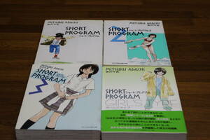 ショート・プログラム　全3巻＋ショート・プログラム ガールズタイプ　4冊セット　あだち充　小学館　ひ161