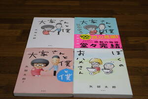 大家さんと僕　大家さんと僕 これから　「大家さんと僕」と僕　ぼくのお父さん　4冊セット　矢部太郎　新潮社　ひ163