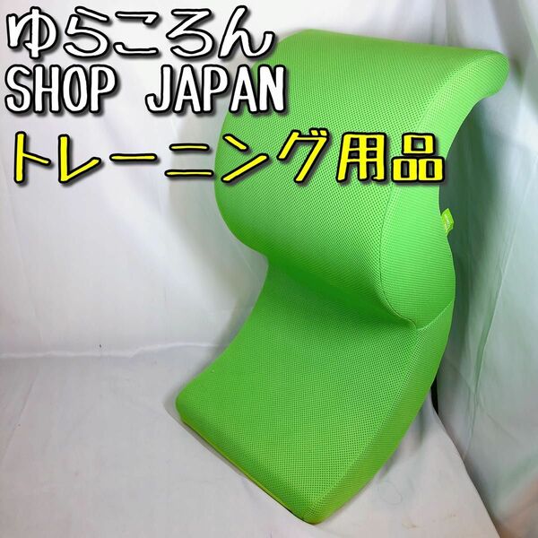 ゆらころん ショップジャパン SHOP JAPAN グリーン 腹筋 エクササイズ ダイエット トレーニング 筋トレ