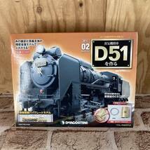 [2-206]【未使用】デアゴスティーニ 蒸気機関車D51を作る 02 _画像1