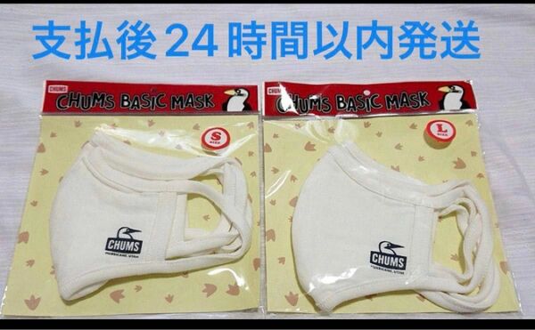 マスク CHUMS チャムス ベーシックマスク ホワイト Sサイズ 2枚セット Basic Mask White