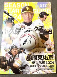 2024年宮崎キャンプ限定球　ソフトバンクホークス　#1風間球打　直筆サインボール