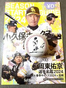 2024年宮崎キャンプ限定球　ソフトバンクホークス　#19甲斐拓也　直筆サインボール