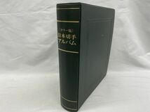 YC08 日本切手アルバム 郵趣サービス社 古切手 日本切手 切手コレクション 趣味切手 はがき 葉書_画像1