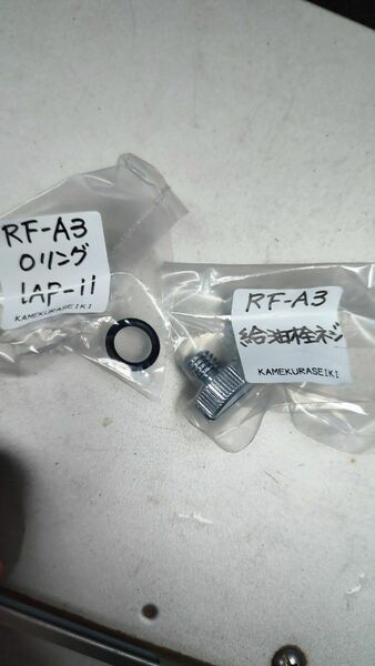 亀倉精機 カメクラ　RF-A3 ポートパンチャー・レスバリア RFA3 部品　オイルボルト