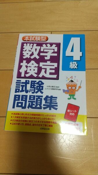 数学検定 4級 試験問題集 