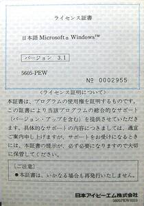 （ライセンス証付） IBM-PC（AT互換機）DOS対応　Windows 3.1（ver.C）インストール用　ＦＤ14枚とＵＰＤＡＴＥ用ＦＤ3枚　