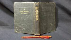 F【聖書・讃美歌11】『新契約聖書』●永井直治和訳●挺身舎●昭和3年発行●全681P●検)基督教信仰思想旧約新約