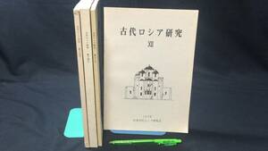 J『古代ロシア研究 第十二号~十五号 計4冊セット』●日本古代ロシア研究会●1978~1983年刊