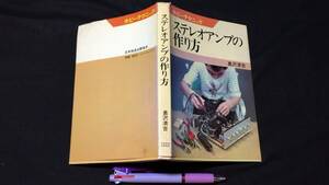 E【オーディオ関連4】『ホビーテクニック13 ステレオアンプの作り方』●NHK●奥沢清吉著●全181P●昭和51年刊●検)スピーカー回路自作