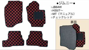 ◆スズキ◆ SUZUKI◆ ジムニー◆JB64W ◆ H30/7〜 ◆MTorAT ◆NISSAN◆日産◆フィガロ◆FK10◆H3/2〜H4/2 ◆チェック柄3色フロアマット