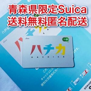 【青森限定】「ハチカ」地域連携Suica