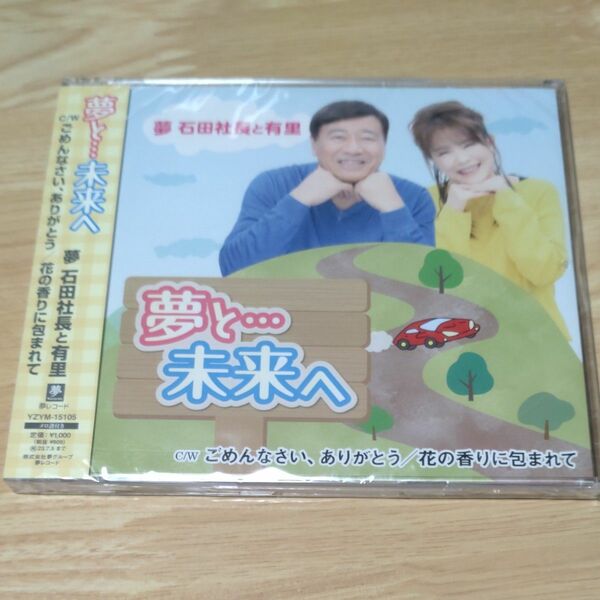 夢グループ 音楽CD 石田社長と有里「夢と…未来へ」C/W「ごめんなさい、ありがとう」「花の香りに包まれて」未開封