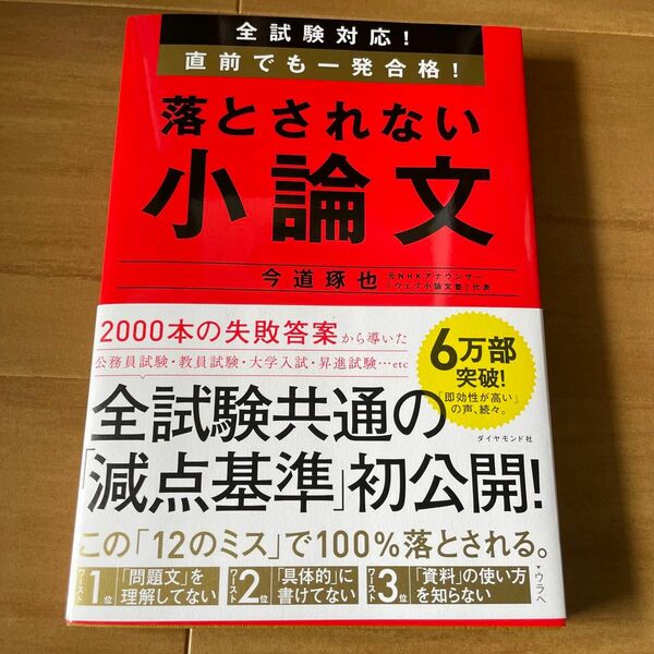 全試験対応！直前でも一発合格！落とされない小論文 （全試験対応！） 今道琢也／著