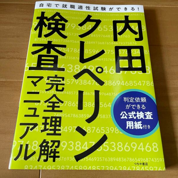 内田クレペリン検査完全理解マニュアル　就職適性試験 日本・精神技術研究所／著