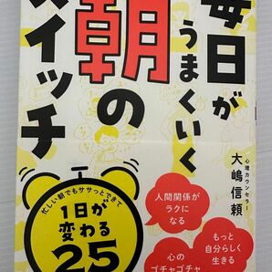 毎日がうまくいく朝のスイッチ　　裁断済