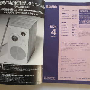 304 電波科学 1974年4月 アイコムIC-501の詳細 回路集/赤井GX-4000Dpro/ソニーTC7650/TC5950/パイオニア 書込み.印,折れ等傷み有 最終出品の画像4