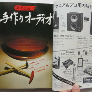 338 ステレオ 1978年6月号 工作特集号 長岡鉄男 STEREO スペースミュージック 最終出品の画像5