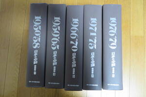 759 日本と中国 5冊 縮刷版 1950～1979年 日本友好新聞　折れ有り