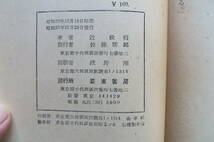 9140 亜細亜の共感 辻政信 昭和25年 1950年初版 亞東書房　カバー破れ・傷み有り 最終出品_画像10