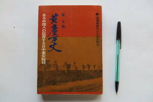 9174 黄塵万丈　ある中国人の証言する日中事変秘録　著・夏文運　昭和42年 1967年　現代書房　盧溝橋事件三十周年記念