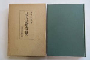 617 日本古代穀物史の研究　鋳方貞亮 　吉川弘文館 昭和52年 最終出品