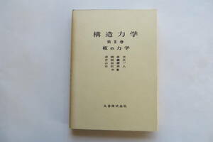 643 構造力学　第Ⅲ巻　板の力学　丸善株式会社 昭和54年発行 最終出品