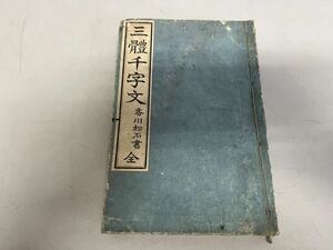 H090803 三體千字文 全 香川松石 香川熊藏 興文社 古書 古本 明治時代