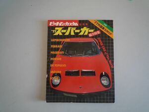 H121908 ピットインカスタム 8月号 77 スーパーカー 芸文社 1977 ランボルギーニ フェラーリ ポルシェ 雑誌