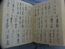 稀少本 柏書房 林英夫監修 古文書大字叢+近世書状大鑑 (書道）_画像4