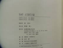 稀少本 柏書房 林英夫監修 古文書大字叢+近世書状大鑑 (書道）_画像6