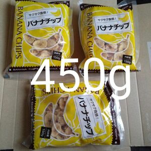 5月13日迄の特別価格■ バナナチップ３袋 【ポスト投函配送の為多少割れあるかと思います。】