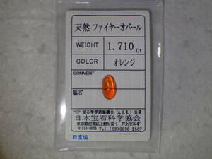 1★天然ファイヤーオパール　ルース　1.710ct　ソーティング付