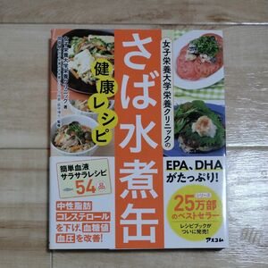 女子栄養大学栄養クリニックのさば水煮缶健康レシピ （女子栄養大学栄養クリニックの） 女子栄養大学栄養クリニック／著　田中明／監修